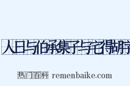 人日与伯承集子与宅得胡字是什么意思的图片